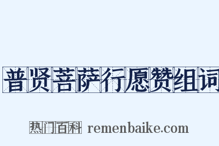 普贤菩萨行愿赞组词是什么意思的图片